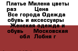 Платье Милена цветы раз 56-64 › Цена ­ 4 250 - Все города Одежда, обувь и аксессуары » Женская одежда и обувь   . Московская обл.,Лобня г.